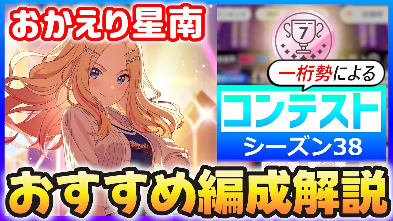 【学マス】コンテスト『シーズン38』おすすめ編成解説【おかえりCM星南】