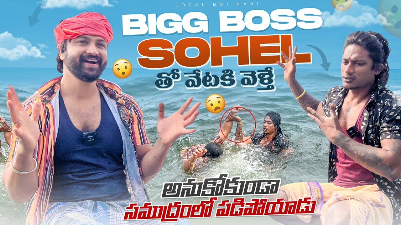 Local Boi Nani | Bigg Boss Sohel తో చేపల వేటకి వెళ్తే అనుకోకుండా సోహెల్ సముద్రం లో పడిపోయాడు | Vizag