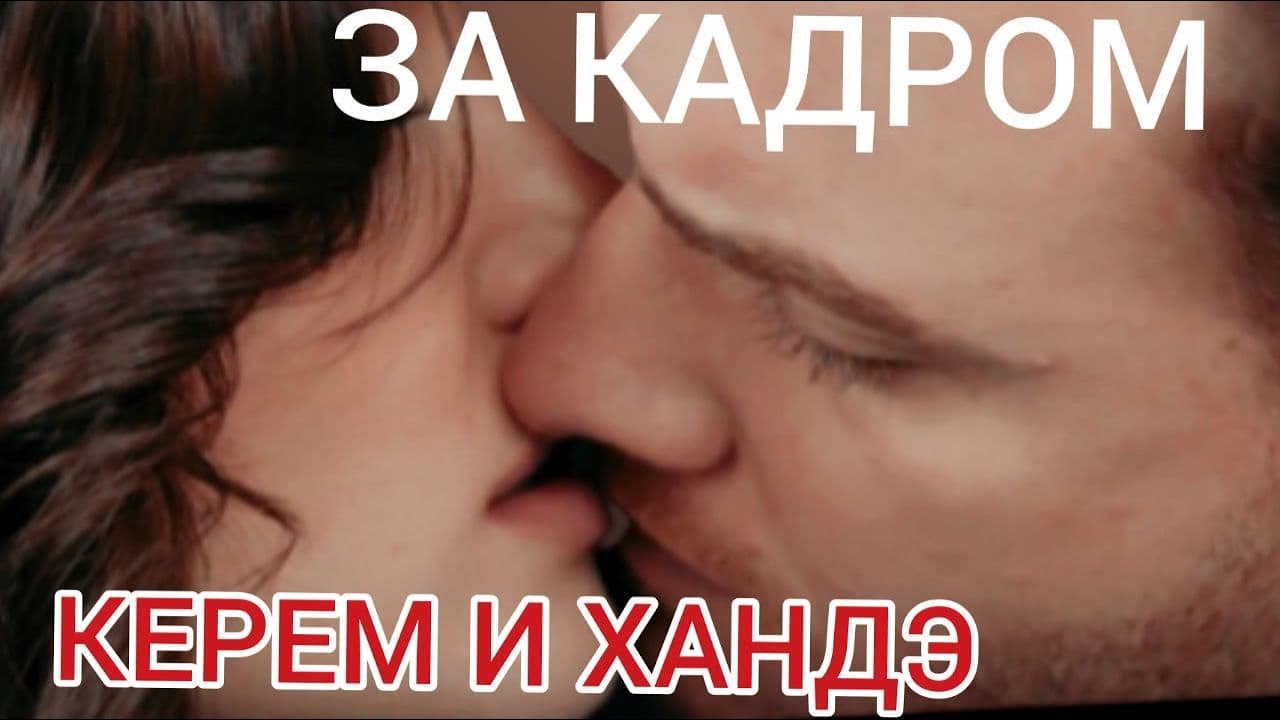 ПОСТУЧИСЬ В МОЮ ДВЕРЬ ЗА КАДРОМ
