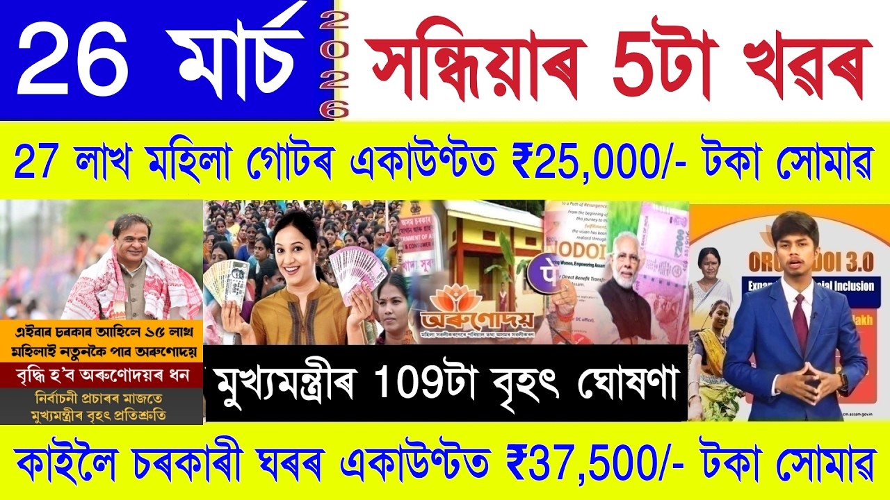 Assamese News Today 26 March 2026 | Orunodoi Asoni, Ration Card, PMAY House, PM Kisan, SHG 25000,UPI