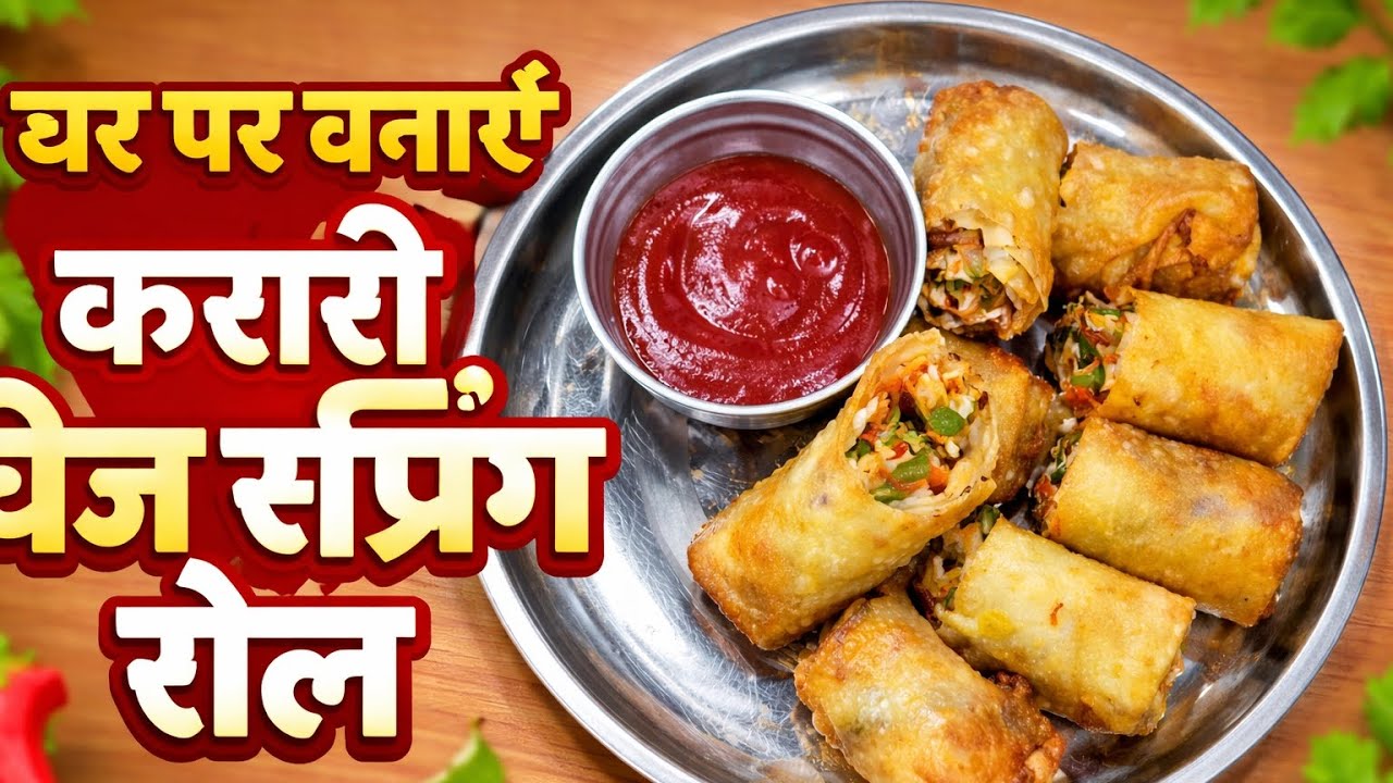 घर पर बनाएं करारी और स्वादिष्ट वेज स्प्रिंग रोल | आसान रेसिपी | Homemade Spring Roll Recipe
