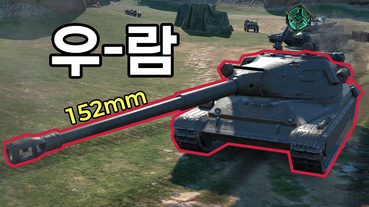 우람한 주포 60tp [월드 오브 탱크 블리츠]