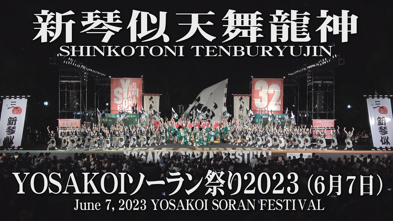 【新琴似天舞龍神】2023年6月7日_大通西8丁目ステージ_YOSAKOIソーラン祭り_SHINKOTONI TENBURYUJIN_June 7, 2023_YOSAKOI SORAN