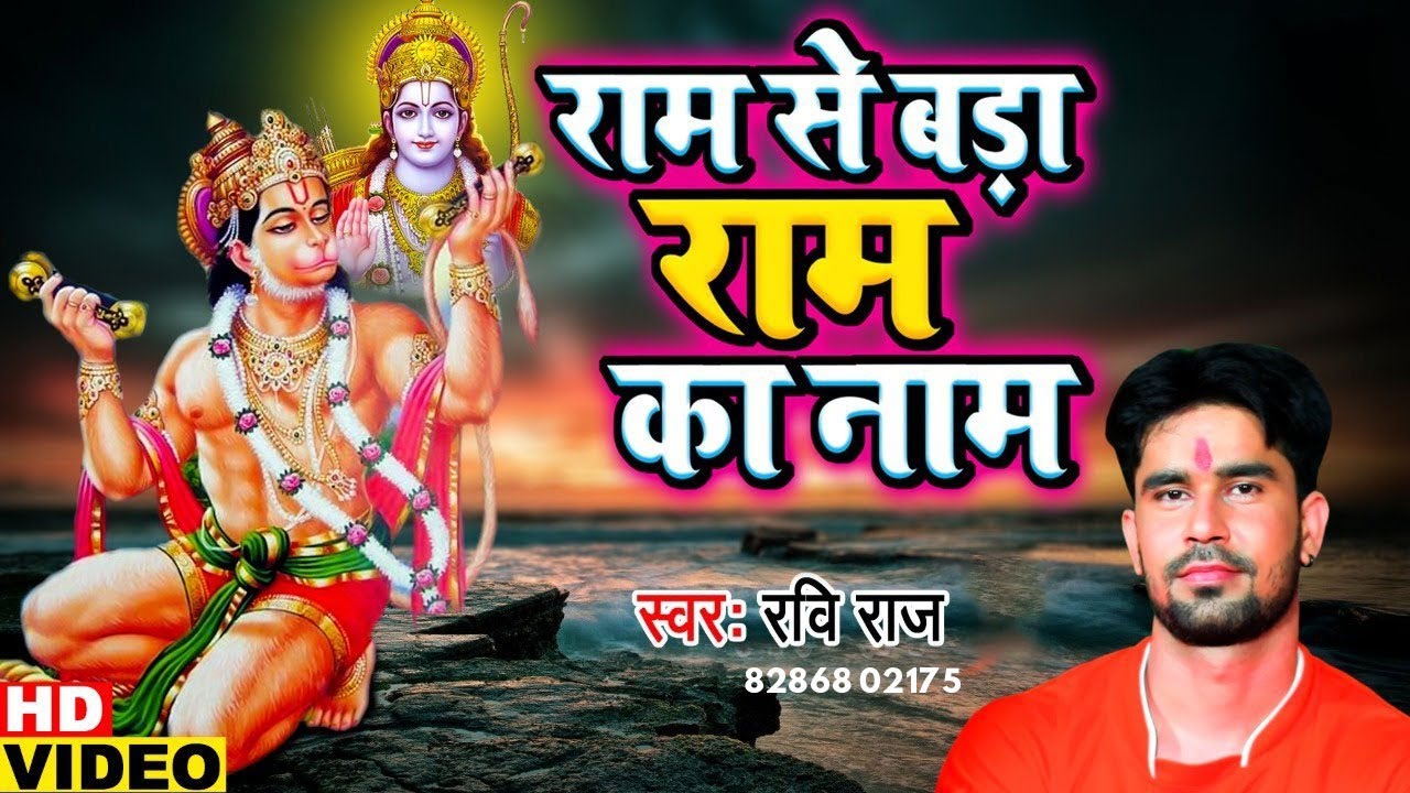राम से बड़ा राम का नाम | Ram Se Bada Ram Ka Naam | Ram Bhajan | Hanuman Bhajan | Ravi Raj