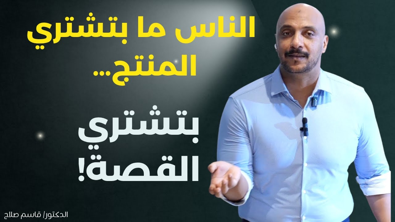 ليه القصة والتجربة أهم من المنتج في التسويق الحديث؟