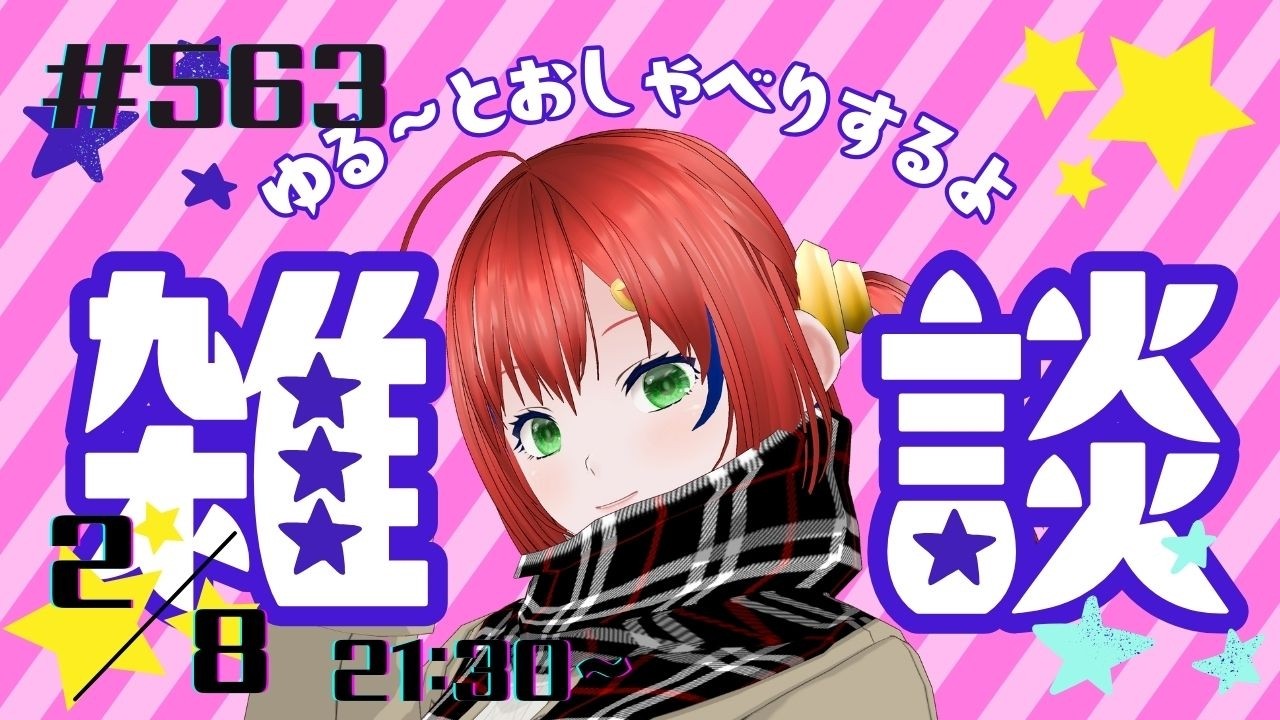 雑談/Vtuber【3Dモデル/個人勢Vtuber】メグのまったり部屋#563