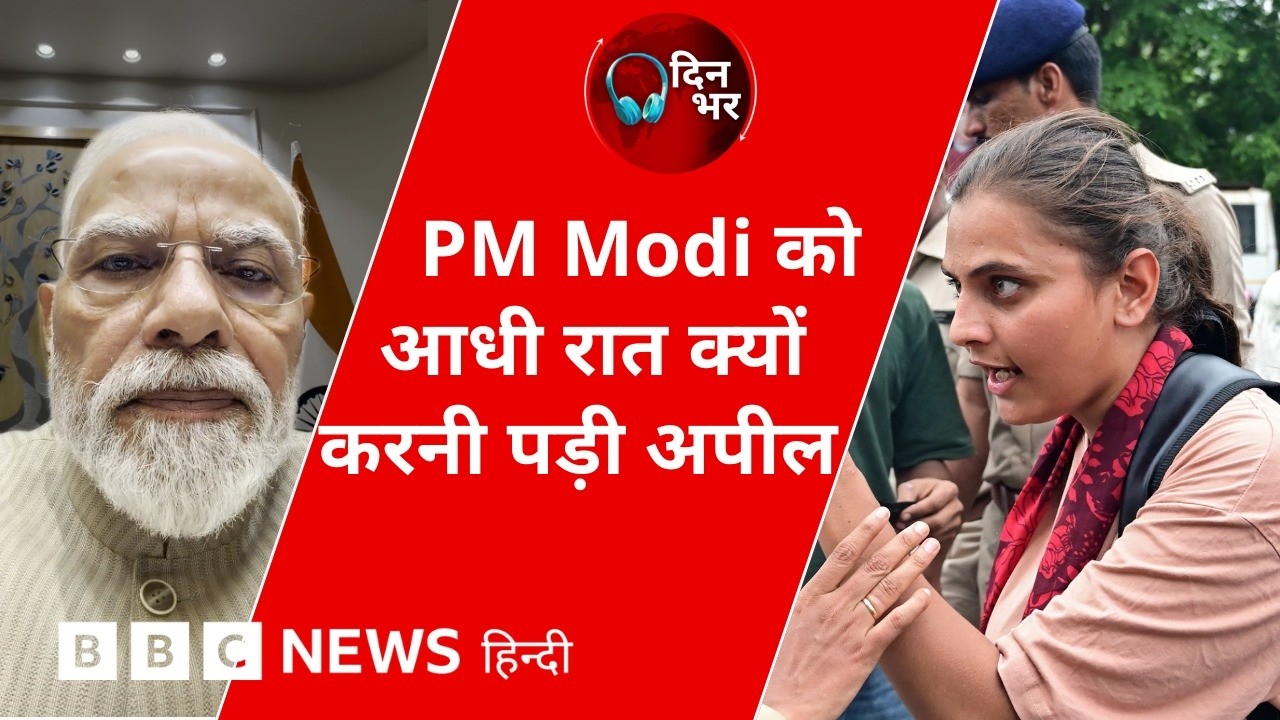 CJP Protest: PM Modi को आधी रात को क्यों करनी पड़ी अपील  | 24 July, 2026 | Dinbhar (BBC Hindi)