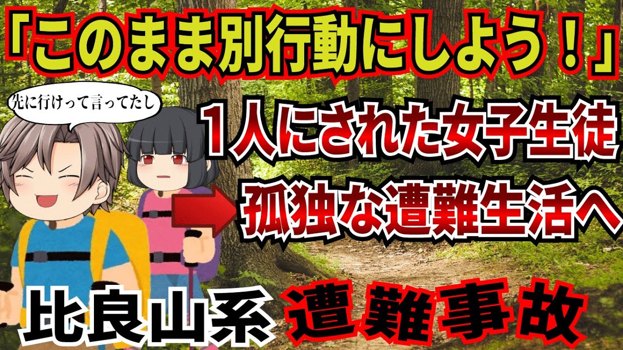 登山を甘く見た部活動。ありえない行動で山に取り残された女性の結末とは…。【2012年比良山系遭難事故】