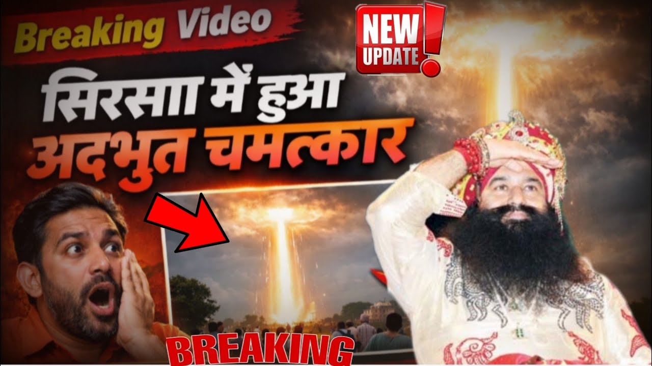 सिरसा  मे दिखा  अदभुत चमत्कार 🔴।।Dera Sacha Sauda। Saint Msg। Dr Saint msg। Baba Ram Rahim  ji
