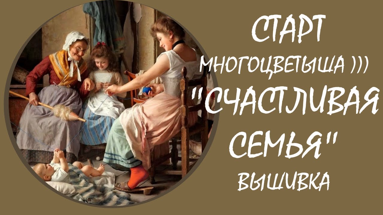СТАРТ. Новый процесс + прогресс 10200 х &laquo;Счастливая семья&raquo; Golden Kite 4408. Многоцветная вышивка)