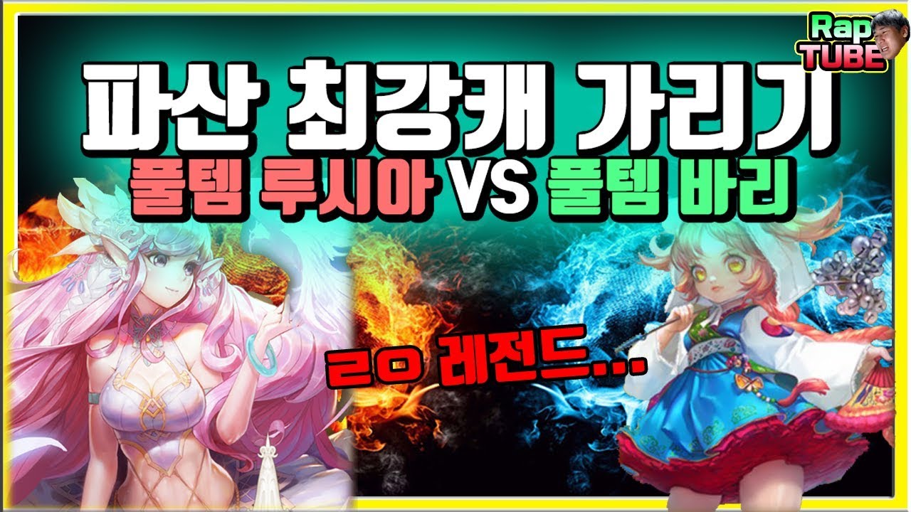 풀템 루시아 VS 풀템바리 파산 최강캐는 누구?