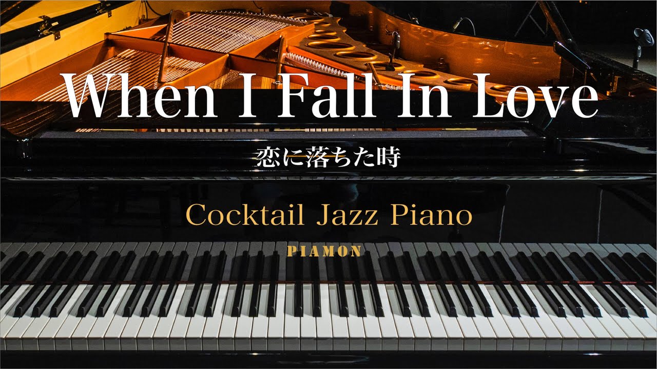 【When I Fall in Love（恋に落ちた時）】ジャズピアノwithストリングスアレンジ/Cocktail Jazz Piano