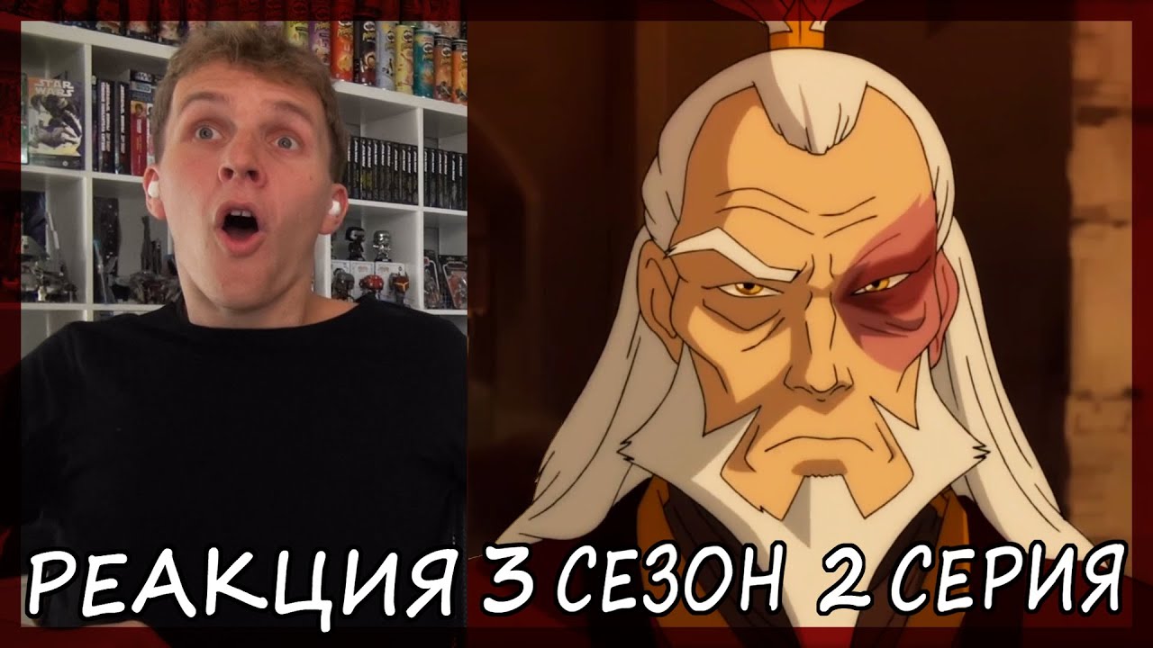 ЗУКО ЖИВ!!! Легенда о Корре 3 сезон 2 серия РЕАКЦИЯ 