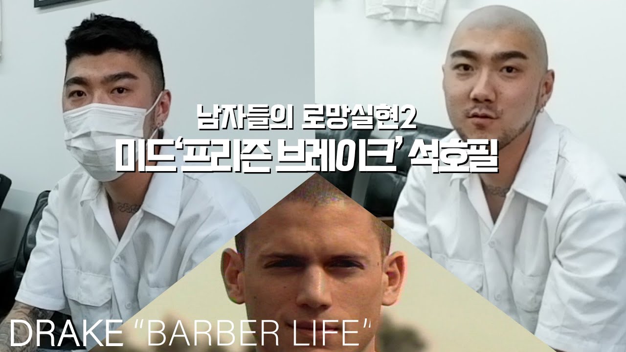 [Drake barberlife] EP.11 남자로 태어났으면 한번쯤은 해보고싶은머리 스킨헤드?!