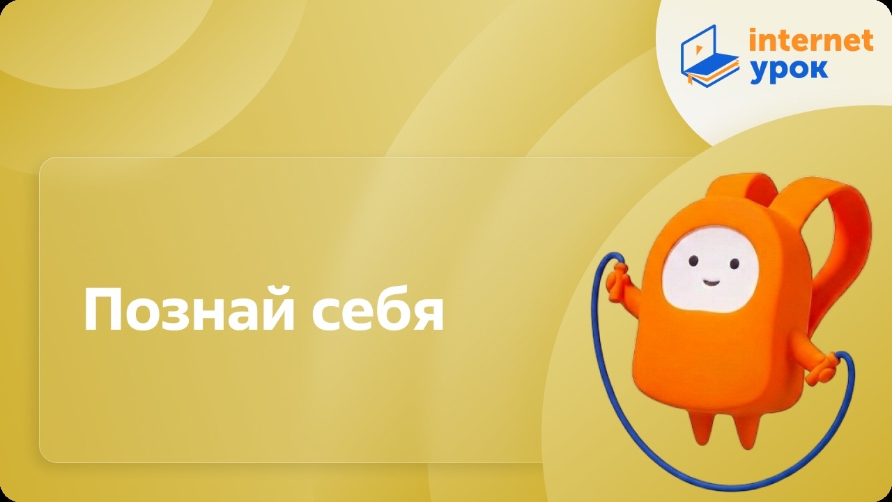 Физкультура 2 класс. Познай себя
