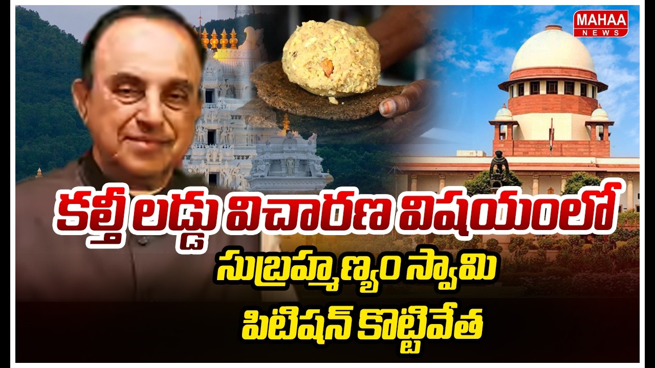 కల్తీ లడ్డు విచారణ విషయంలో సుబ్రహ్మణ్యం స్వామి రిట్ పిటిషన్ కొట్టివేత  | TTD Ghee Adulteration