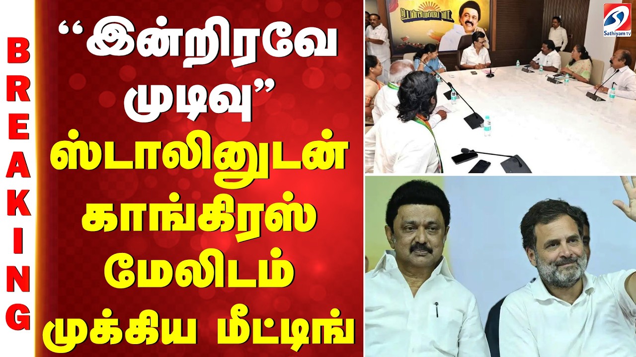 CM stalin | Congress | ''இன்றிரவே முடிவு'' - ஸ்டாலினுடன் காங்கிரஸ் மேலிடம் முக்கிய மீட்டிங்
