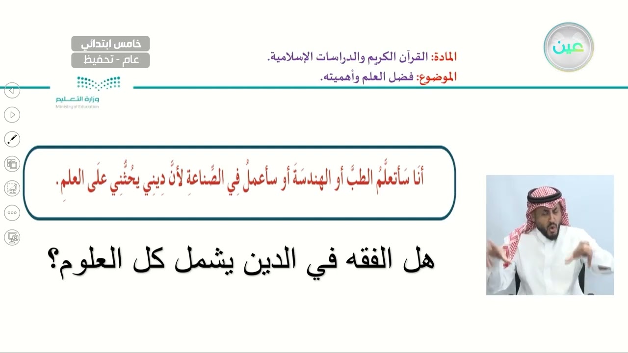 فضل العلم وأهميته - القرآن الكريم والدراسات الإسلامية - خامس ابتدائي