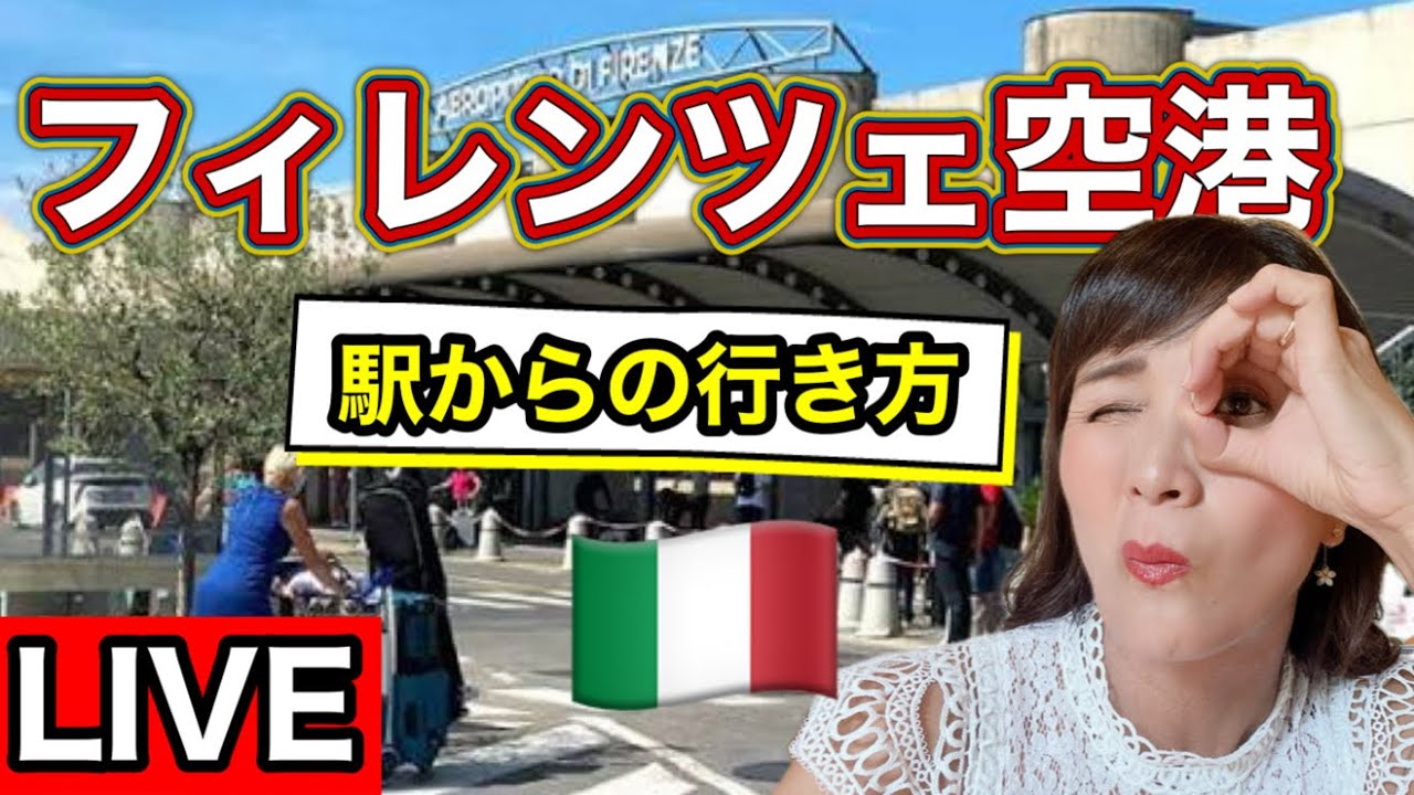 【ライブ】フィレンツェ空港🇮🇹までの行き方教えて！路面電車で簡単に行けるけど、スリには要注意⚠️【イタリア生配信】