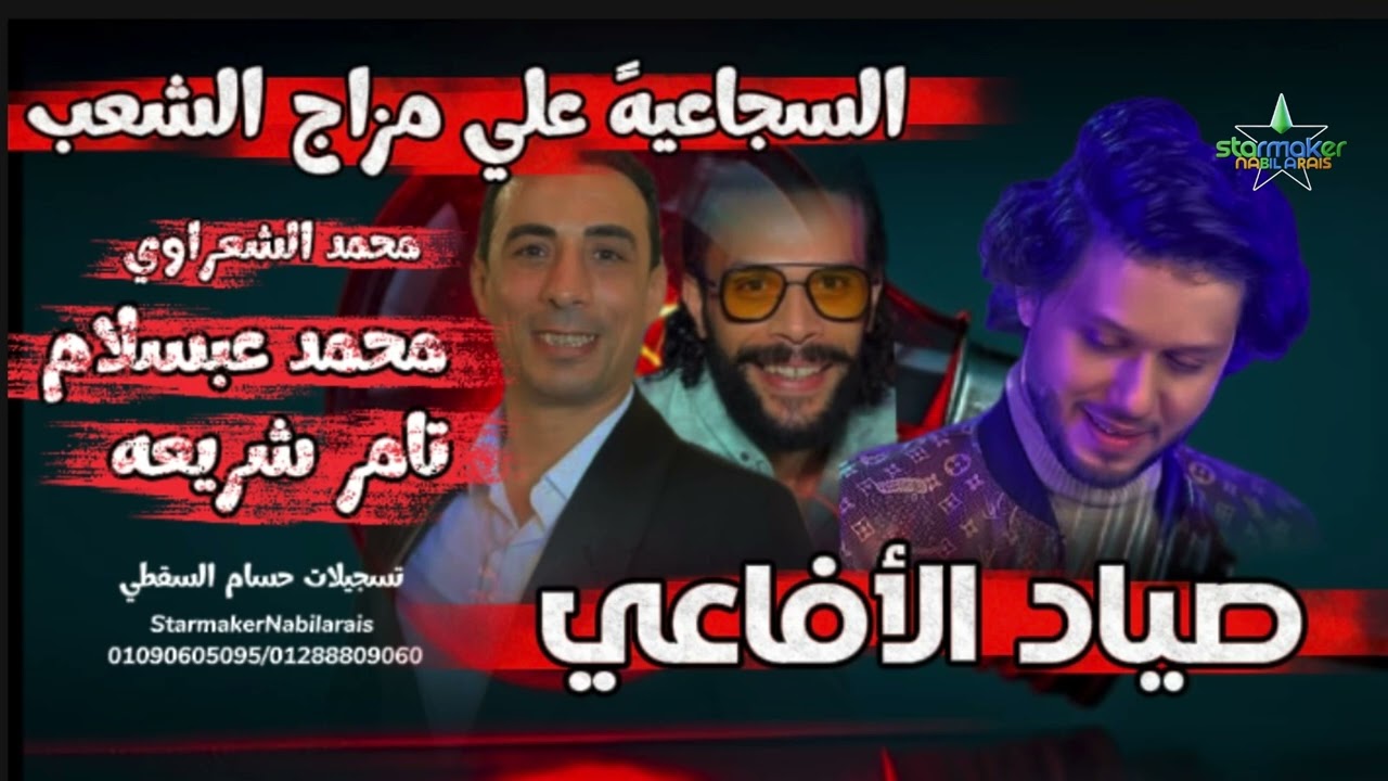 صياد الافاعي   - محمد الشعراوي - تامر شريعه - الموسيقار محمد عبدالسلام في السجاعيه 2025-2026 