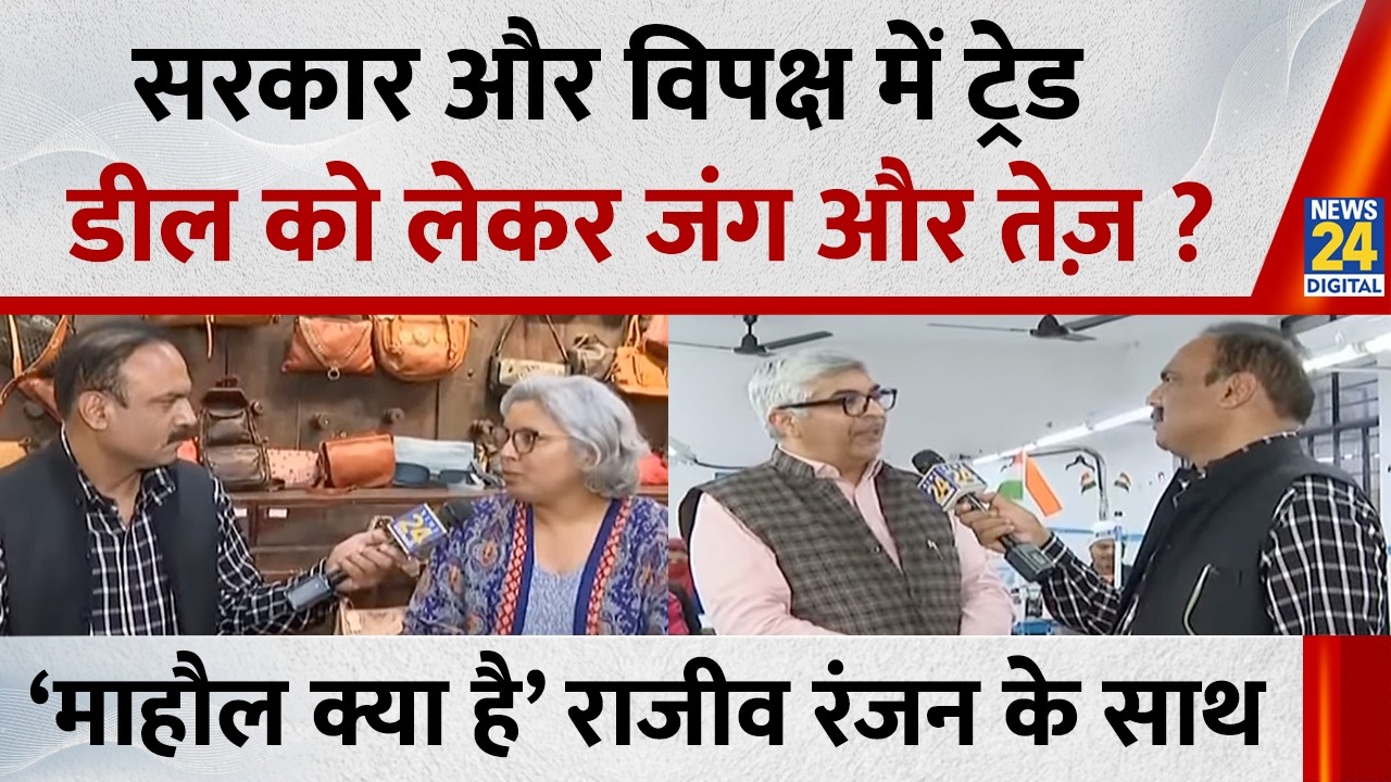 Mahaul Kya Hai : सरकार और विपक्ष में ट्रेड डील को लेकर जंग और तेज़ ? Rajeev Ranjan के साथ | LIVE |