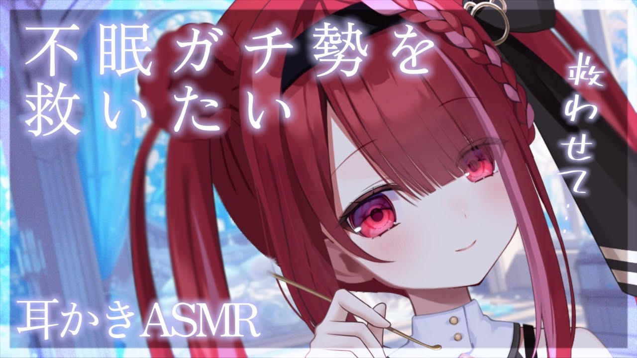 【#ASMR/3Dio】不眠勢が心地よく眠れる耳かき。ゴリゴリ奥まで耳掃除。睡眠,鼓膜,梵天,囁き,ピンセット,Earcleaning,Whispering【星めぐり学園/切熊ゆに】
