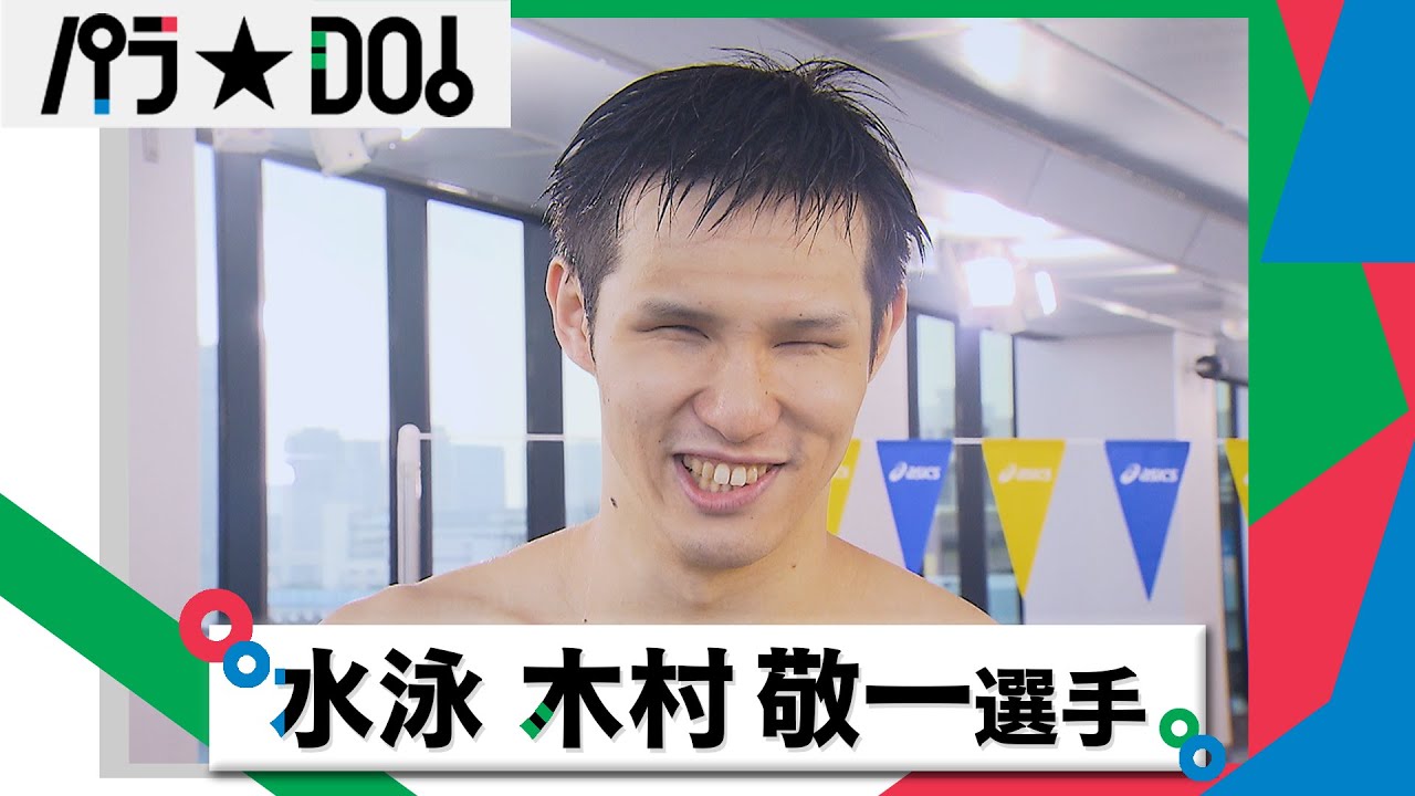 【公式】パラ☆DO！＜木村敬一選手 (水泳)＞2020年8月22日（土）午後3時25分からフジテレビで放送［#21］