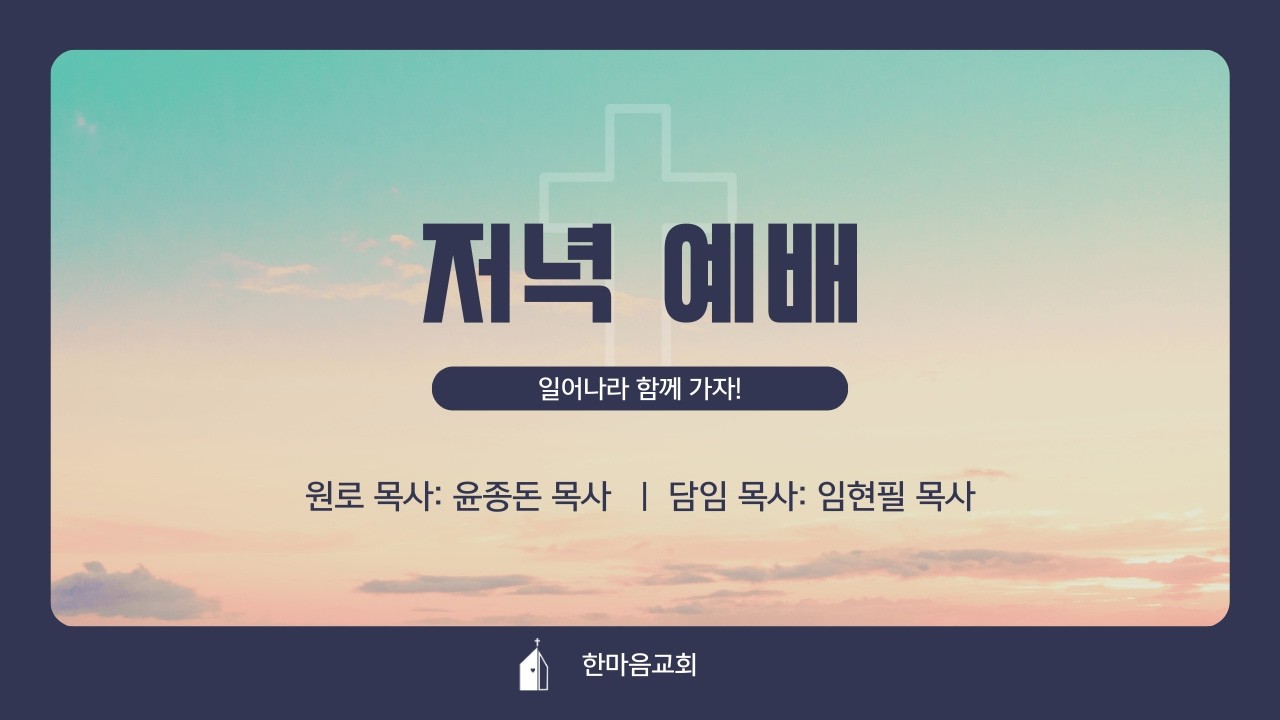 2026. 03. 02. 한마음교회 저녁 예배