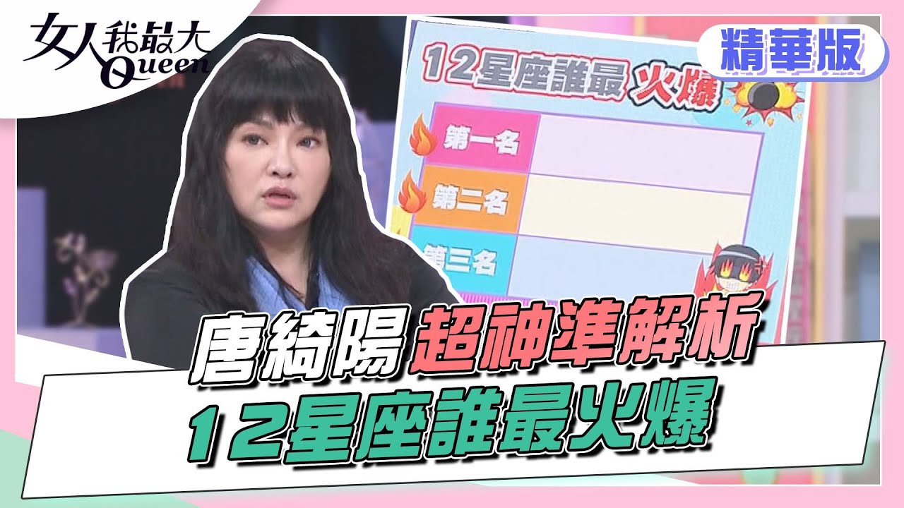 【唐綺陽超神準解析】12星座誰最火爆？女人我最大 20220617