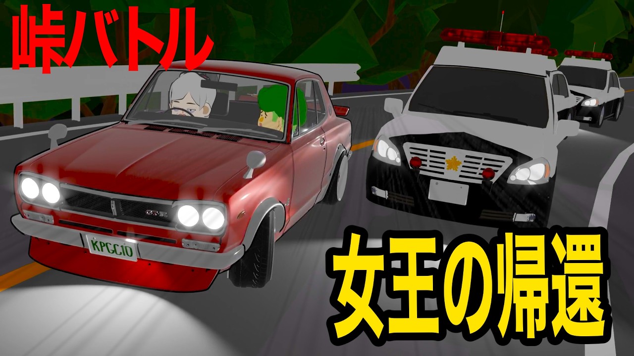【アニメ】ハコスカGT-Rに乗るおばあちゃん、パトカー軍団をブチ抜く【峠バトル】