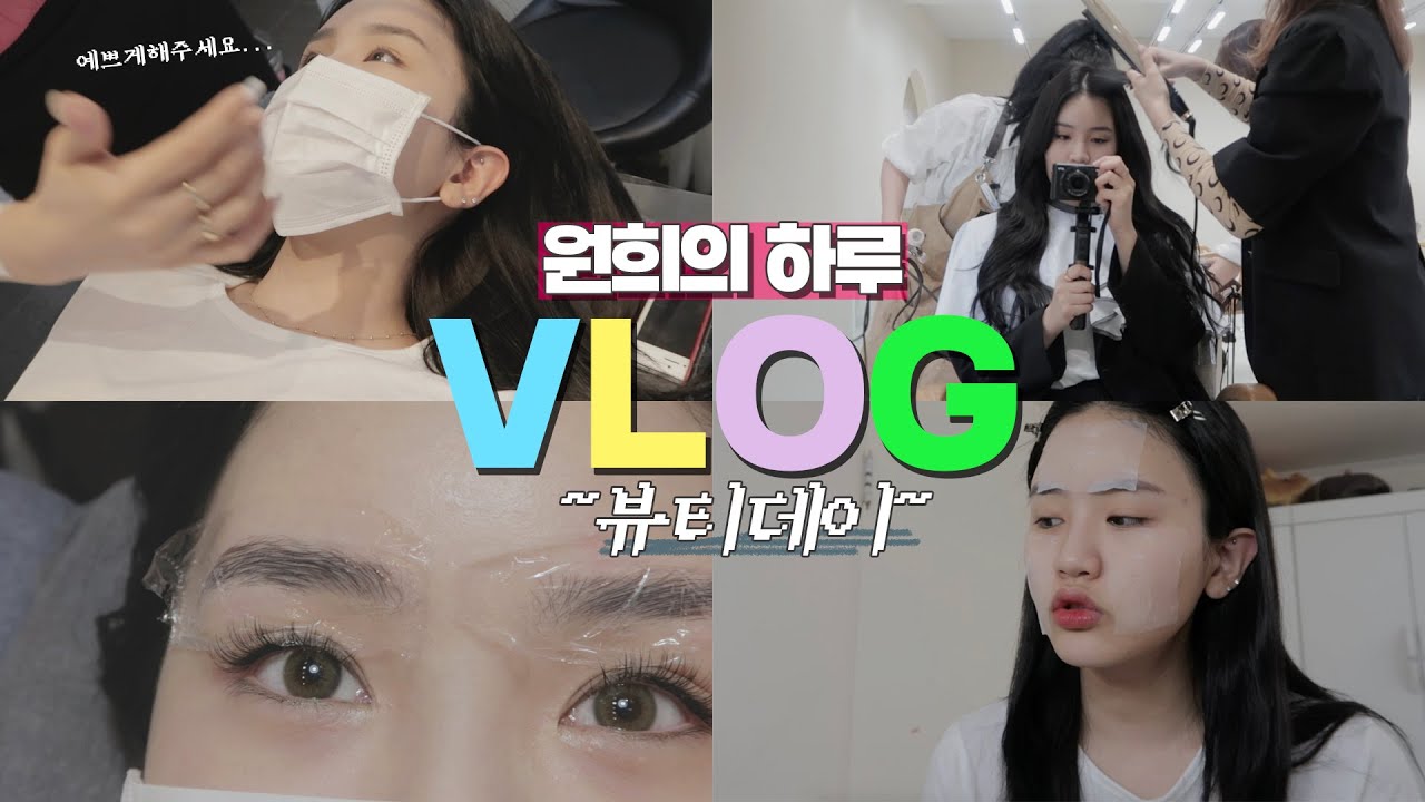 🏷 하루종일 함께하는✨뷰티데이VLOG✨(속눈썹연장&펌, 붙임머리, 브로우리프트)