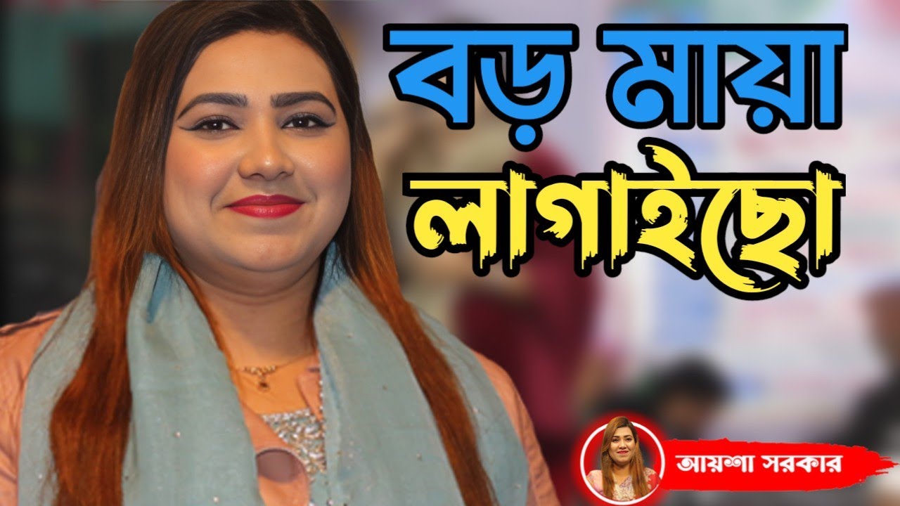 Boro Maya Lagaicho | Aysha Sarker | বড় মায়া লাগাইছো | Bangla Baul Song | Bongshai Media