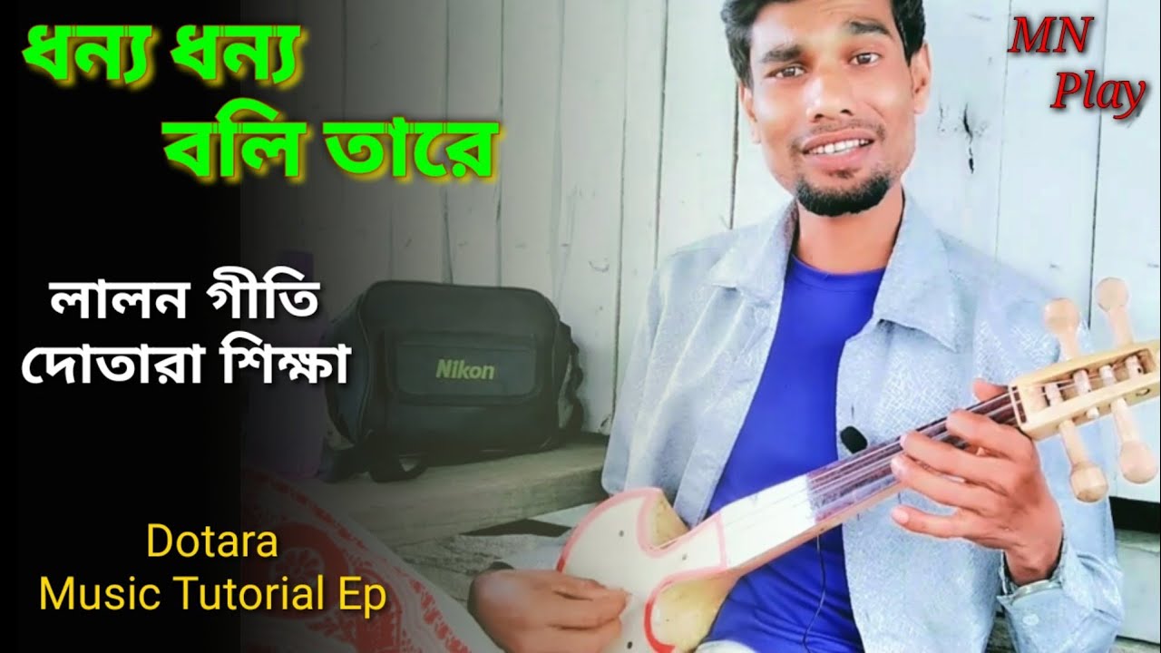 ধন্য ধন্য বলি তারে (লালনগীতি) দোতারা শিক্ষা | Dhono Dhono Boli Tare Dotara Tutorial Video MN Play
