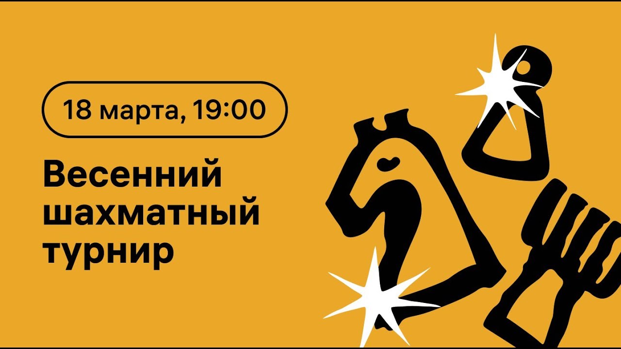 Весенний шаматный турнир RWB 2026