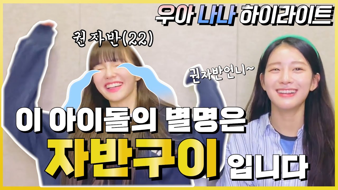 [우아 나나] 수상할정도로 자반구이를 좋아하는 걸그룹 | 킹받아하는 권자반 모음.ZIP