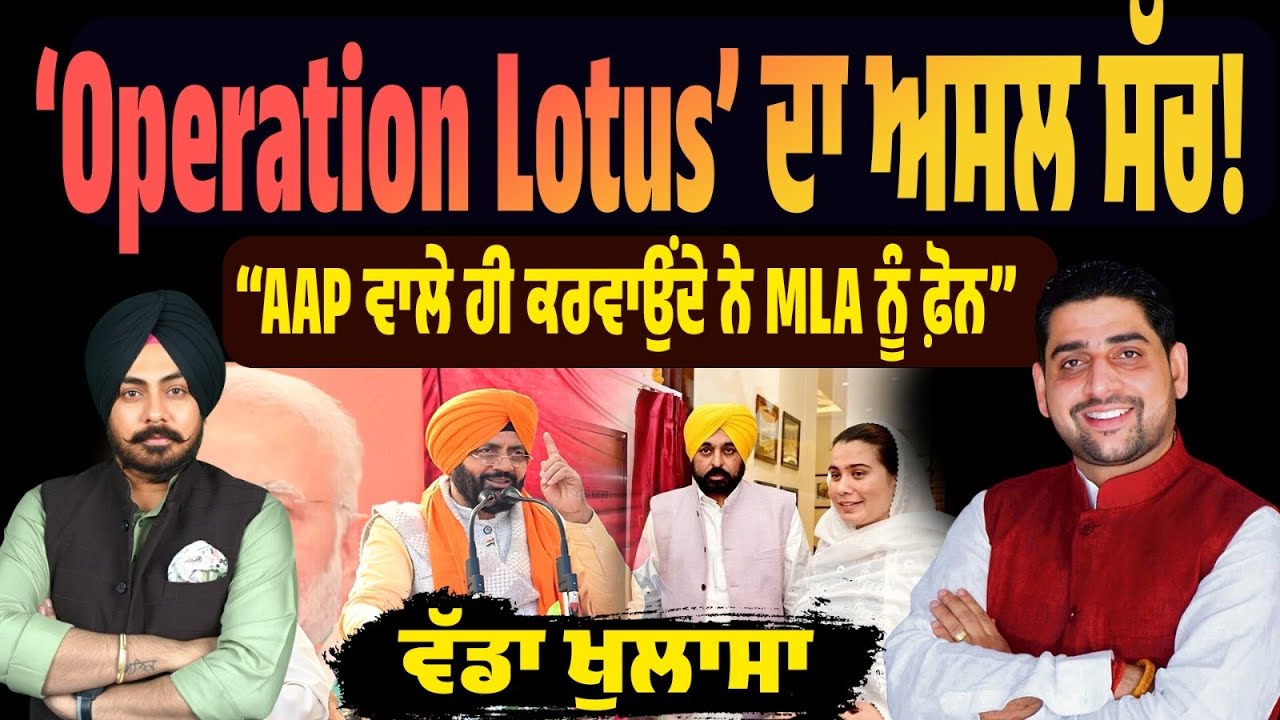 ਕਿੱਥੋਂ ਚੱਲਦਾ ਹੈ Operation Lotus? ਸ਼ੀਤਲ ਅੰਗੁਰਾਲ ਦੇ ਵੱਡੇ ਖੁਲਾਸੇ…”AAP ਵਾਲੇ ਹੀ ਕਰਵਾਉਂਦੇ ਨੇ MLA ਨੂੰ ਫ਼ੋਨ”