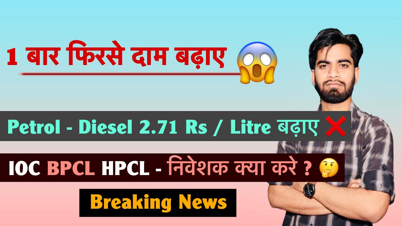 1 बार फिरसे दाम बढ़ाए 😱 Petrol - Diesel 2.71 Rs / Litre बढ़े 🤯 IOC &bull; BPCL &bull; HPCL 🤔 Breaking News 