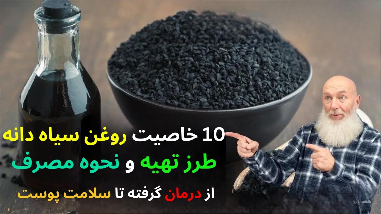 روغن سیاه دانه | فواید روغن سیاه دانه برای سلامتی و بیماری ها 💯