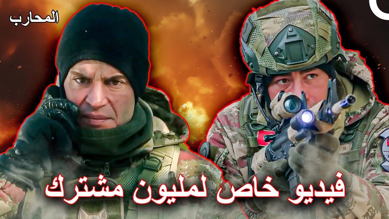 مليون شكر لجميع مشاهدينا - المحارب