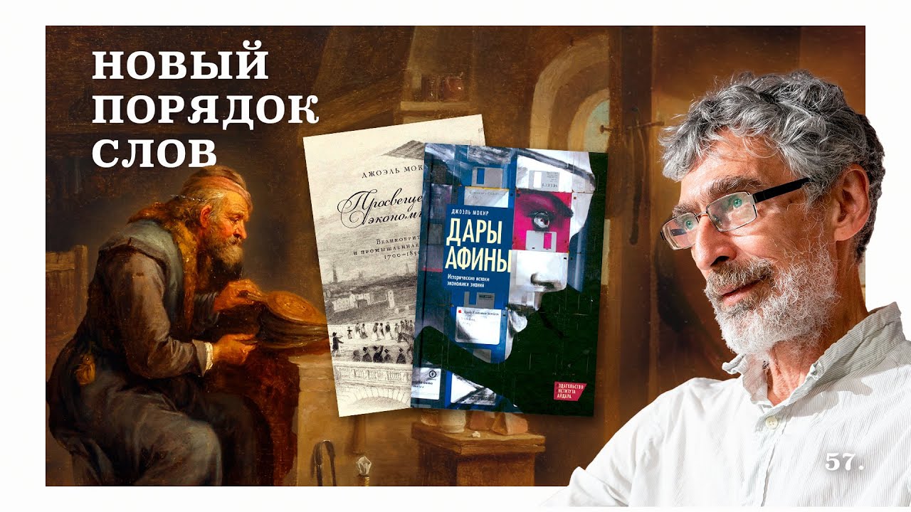 Дар Афины и цена прогресса: как знание стало движущей силой цивилизации. Новый порядок слов