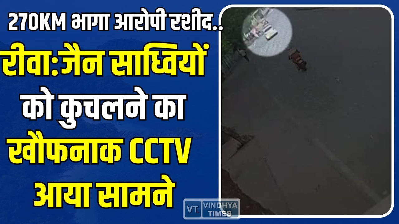 रीवा में जैन साध्वियों को कुचलने वाली कार का CCTV आया सामने,दहला देगा ये खौफनाक वीडियो!