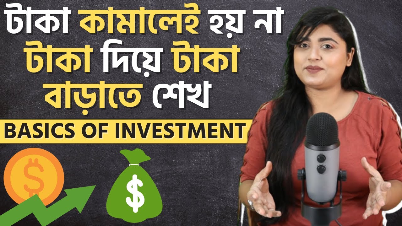 ছাত্রদের কেন ইনভেস্টমেন্ট এর ব্যাপারে শেখা দরকার | The Basics of Investment