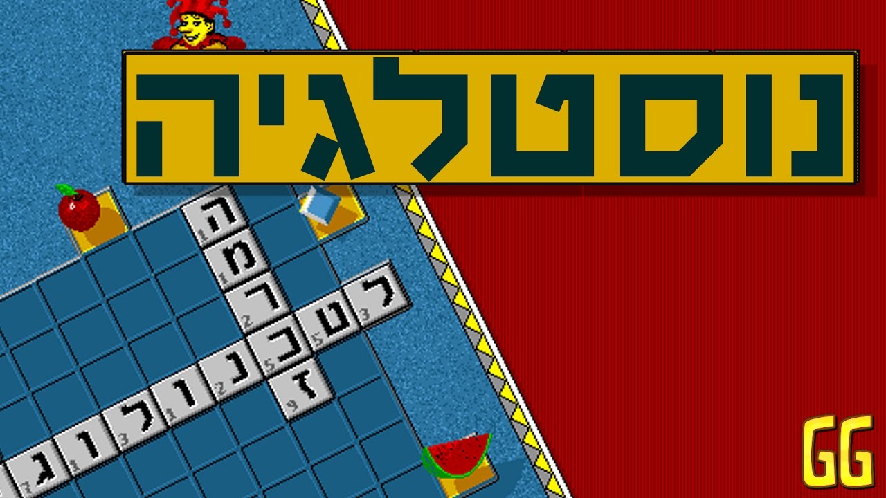 נוסטלגיה - משחקי מט