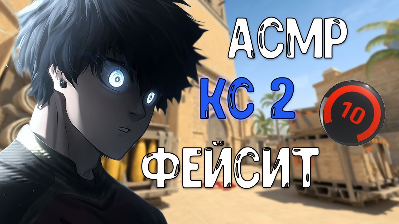 АСМР КС2 ФЕЙСИТ 10LVL