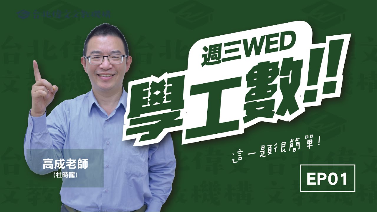 【週三學工數】S1 EP01 台北偉文獨家工數單元上線啦！ (feat.高成老師) - 台北偉文文教機構 [HD Video]