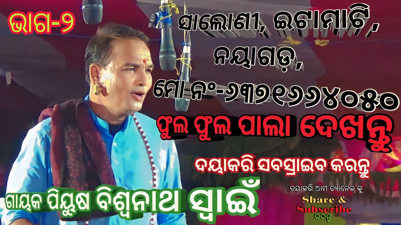 ଓଡିଶାର ସୁନାମ ଧନ୍ୟ ପାଲା ଗାୟକ ବିଶ୍ଵନାଥ ସ୍ଵାଇଁ ଙ୍କ ଦମଦାର ପ୍ରଦର୍ଶନ ରଣପୁର ବାଦି ପାଲା pala Biswonatha Swain