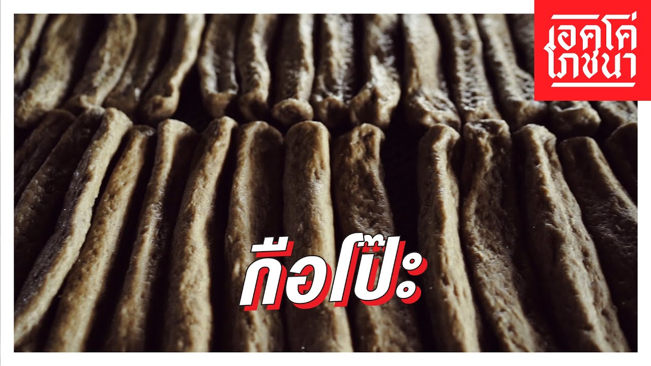 กือโป๊ะ  | เอคโค่โภชนา