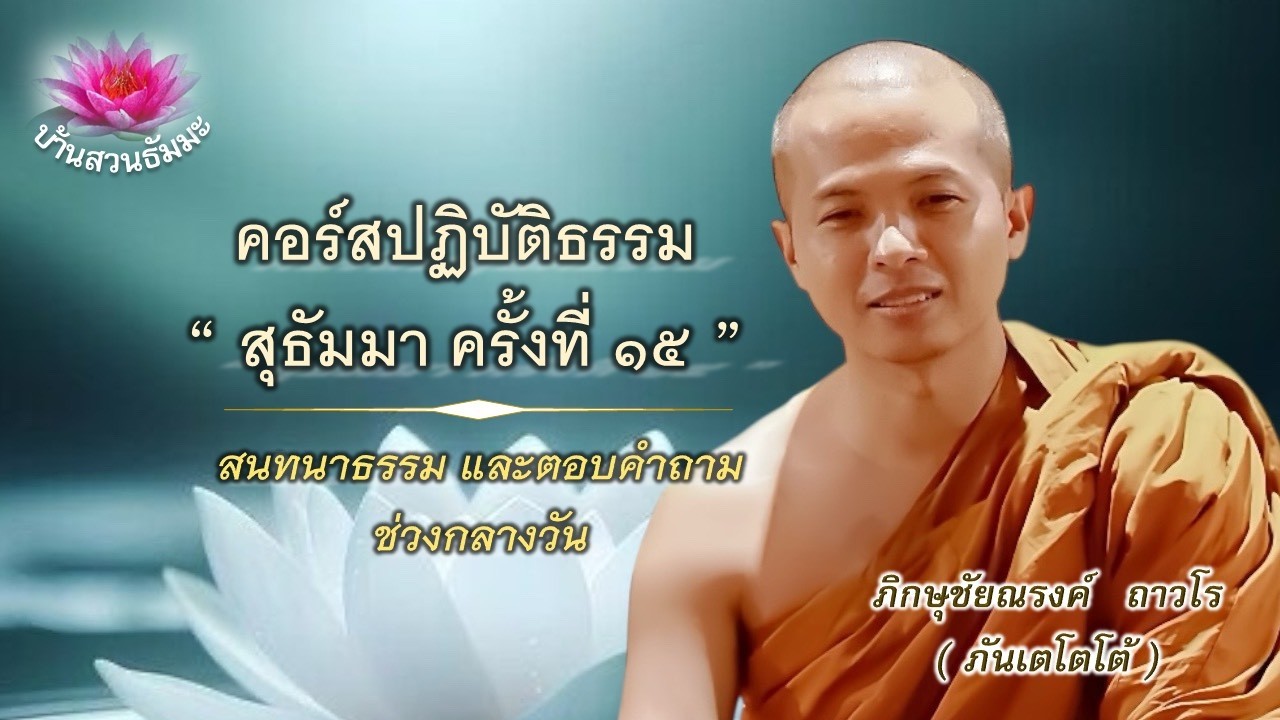 14 มี.ค. 69 | กลางวัน | ตอบคำถามผู้ปฏิบัติธรรม คอร์สสุธัมมา ครั้งที่ ๑๕  | ภันเตโตโต้ : บ้านสวนธัมมะ