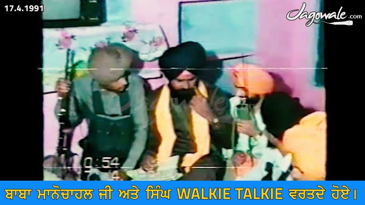 BABA MANOCHAHAL & BTFK SINGHS USING A WALKIE TALKIE | ਬਾਬਾ ਮਾਨੋਚਾਹਲ । ਭਿੰਡਰਾਂਵਾਲਾ ਟਾਈਗਰਸ ਫੋਰਸ