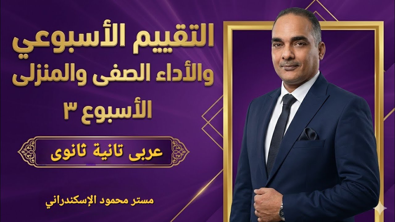 التقييم الأسبوعى الثالث ترم ثانى تانية ثانوى عربى | حل الأداء الصفى | حل الأداء المنزلى | 2026